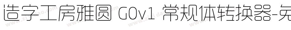 造字工房雅圆 G0v1 常规体转换器字体转换